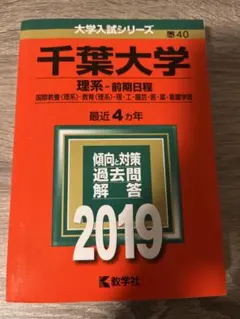 2026年最新】千葉大学 赤本 理系 2020の人気アイテム - メルカリ