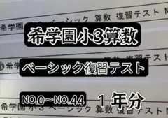 2026年最新】希学園 公開テスト 小3の人気アイテム - メルカリ