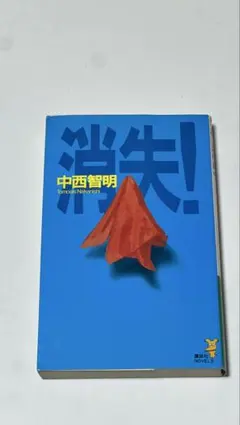 2026年最新】中西智明 消失の人気アイテム - メルカリ