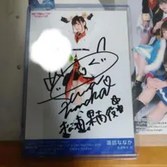 2026年最新】諏訪ななか 直筆サインの人気アイテム - メルカリ