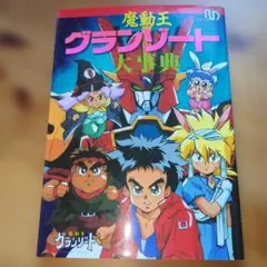 2026年最新】魔動王グランゾートの人気アイテム - メルカリ