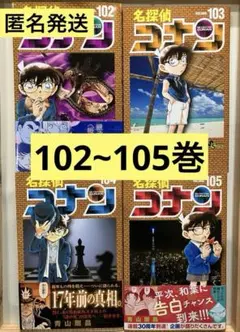 2026年最新】名探偵コナン（102）の人気アイテム - メルカリ