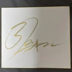 2026年最新】青木真也 サインの人気アイテム - メルカリ