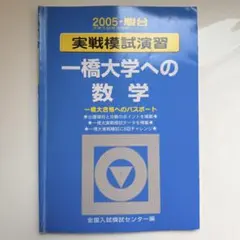 2026年最新】実戦模試演習一橋大学の人気アイテム - メルカリ