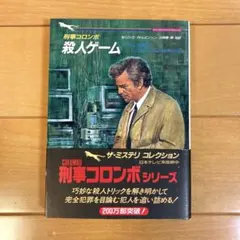 2026年最新】刑事コロンボ 小説の人気アイテム - メルカリ
