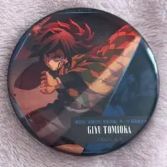 2026年最新】鬼滅の刃 冨岡義勇 缶バッジの人気アイテム - メルカリ