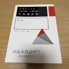 2026年最新】アガルート 論証集の人気アイテム - メルカリ