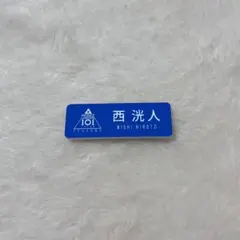2026年最新】西洸人 ネームプレートの人気アイテム - メルカリ