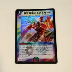 2026年最新】無双竜機ボルバルザーク 初期の人気アイテム - メルカリ