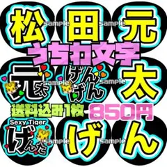 2026年最新】松倉海斗 松田元太の人気アイテム - メルカリ