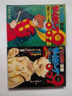 2026年最新】サイボーグ009 初版の人気アイテム - メルカリ