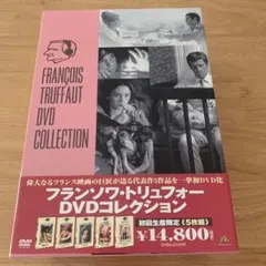 フランソワ・トリュフォー DVDコレクション〈初回生産限定・5枚組