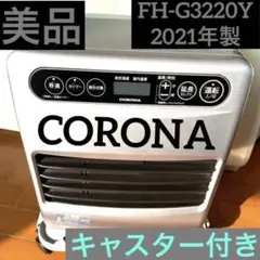 2026年最新】コロナ ファンヒーター fh-g3220yの人気アイテム - メルカリ