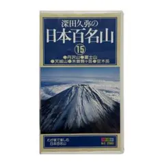 2026年最新】日本百名山 dvdの人気アイテム - メルカリ