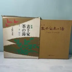 2026年最新】書籍 茶の湯表千家の人気アイテム - メルカリ