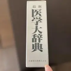 2026年最新】医学大辞典の人気アイテム - メルカリ
