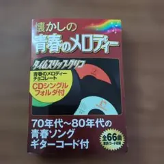 2026年最新】タイムスリップグリコ 青春のメロディーの人気アイテム