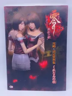 2026年最新】設定資料集 くれなゐの杜の人気アイテム - メルカリ