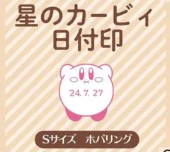 2026年最新】カービィ日付印の人気アイテム - メルカリ
