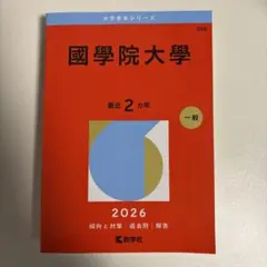 2026年最新】国学院大学 赤本の人気アイテム - メルカリ