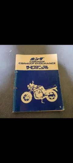 2026年最新】CBR400F サービスマニュアルの人気アイテム - メルカリ