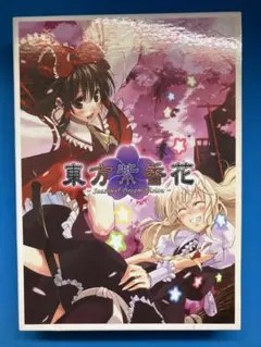 2026年最新】東方紫香花の人気アイテム - メルカリ