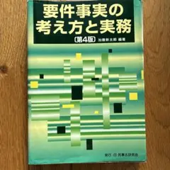 2026年最新】要件事実マニュアルの人気アイテム - メルカリ