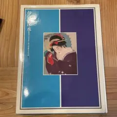 2026年最新】伊東深水の人気アイテム - メルカリ