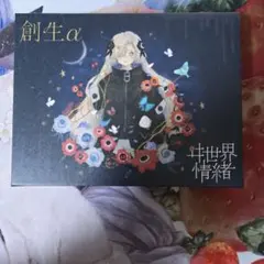 2026年最新】ヰ世界情緒 創生の人気アイテム - メルカリ