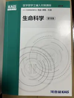 2026年最新】kals 生命科学 要項集の人気アイテム - メルカリ