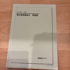 2026年最新】鉄緑会 数学 実践講座問題集 高2の人気アイテム - メルカリ