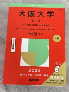 2026年最新】大阪大学 赤本 文系の人気アイテム - メルカリ