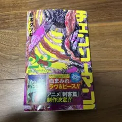 チェンソーマン 1〜23 全巻セット 初版帯付き - メルカリ