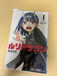 2026年最新】ルリドラゴン 1巻の人気アイテム - メルカリ