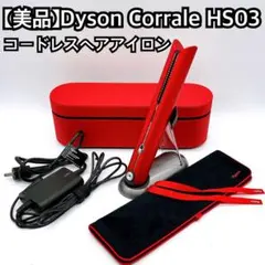 2026年最新】Dyson Corraleの人気アイテム - メルカリ