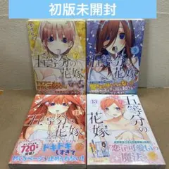 2026年最新】五等分の花嫁 初版の人気アイテム - メルカリ