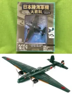 2026年最新】日本陸海軍機大百科 一式陸上攻撃機の人気アイテム - メルカリ