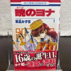 2026年最新】暁のヨナ 1巻 初版の人気アイテム - メルカリ