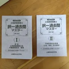 2026年最新】土地家屋調査士 択一過去問マスターの人気アイテム - メルカリ