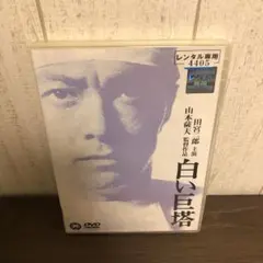 2026年最新】白い巨塔 田宮二郎 dvdの人気アイテム - メルカリ