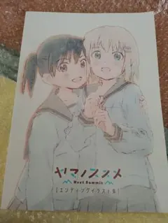 2026年最新】ヤマノススメ エンディングイラスト集の人気アイテム