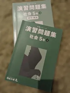 2026年最新】予習シリーズ 5年 社会の人気アイテム - メルカリ