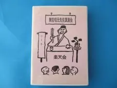 2026年最新】無能唱元の人気アイテム - メルカリ