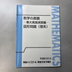 2026年最新】数学の真髄 東大の人気アイテム - メルカリ