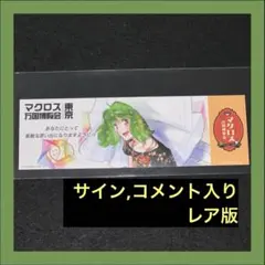 マクロス万国博覧会 謎解きウォークラリー 特典 万博 カード ランカ