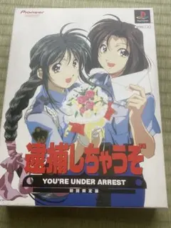 2026年最新】逮捕しちゃうぞ dvdの人気アイテム - メルカリ