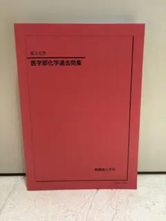2026年最新】鉄緑会 化学 高1年の人気アイテム - メルカリ