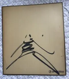 2026年最新】八代亜紀 サインの人気アイテム - メルカリ