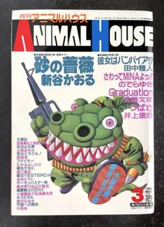 2026年最新】月刊アニマルハウスの人気アイテム - メルカリ