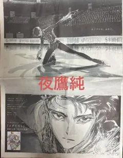 メダリスト 夜鷹純 フィギュアスケート 漫画 新聞 全面広告 - メルカリ